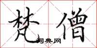田英章梵僧楷书怎么写