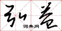 刘少英弘益草书怎么写