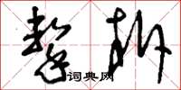 刘少英击柝草书怎么写