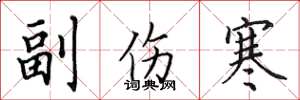 田英章副伤寒楷书怎么写