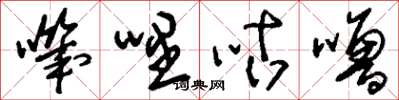 刘少英叽哩咕噜草书怎么写