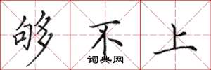 田英章够不上楷书怎么写