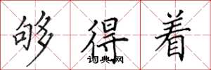 田英章够得着楷书怎么写