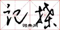 刘少英记牒草书怎么写