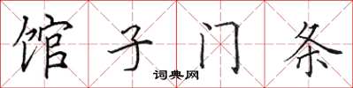 田英章馆子门条楷书怎么写