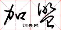 刘少英加盟草书怎么写