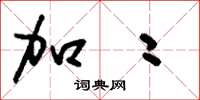 刘少英加二草书怎么写