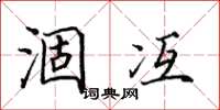 田英章涸冱楷书怎么写