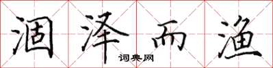 田英章涸泽而渔楷书怎么写