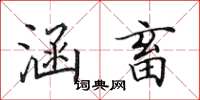 田英章涵畜楷书怎么写