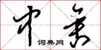 刘少英中舍草书怎么写