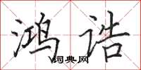 田英章鸿诰楷书怎么写