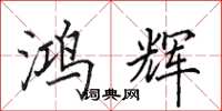 田英章鸿辉楷书怎么写