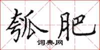 田英章瓠肥楷书怎么写