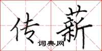 田英章传薪楷书怎么写