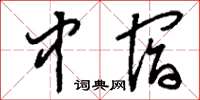 刘少英中宿草书怎么写