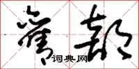 刘少英旧部草书怎么写