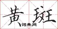 田英章黄斑楷书怎么写