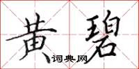 田英章黄碧楷书怎么写