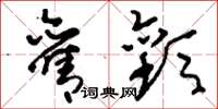 刘少英旧欢草书怎么写