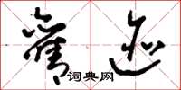 刘少英旧迹草书怎么写