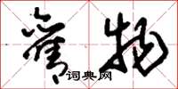 刘少英旧物草书怎么写