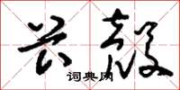 刘少英卡壳草书怎么写