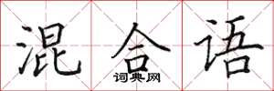 田英章混合语楷书怎么写