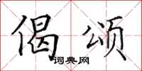 田英章偈颂楷书怎么写