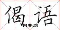 田英章偈语楷书怎么写