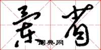 刘少英兰省草书怎么写