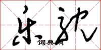 刘少英乐耽草书怎么写