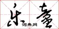 刘少英乐童草书怎么写