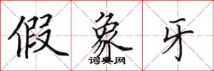 田英章假象牙楷书怎么写