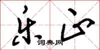 刘少英乐正草书怎么写