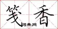 田英章笺香楷书怎么写