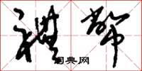 刘少英礼币草书怎么写