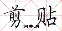 田英章剪贴楷书怎么写