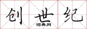 田英章创世纪楷书怎么写