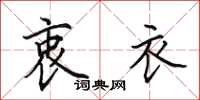 田英章衷衣楷书怎么写