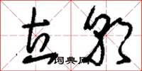 刘少英立朝草书怎么写
