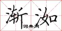 田英章渐洳楷书怎么写