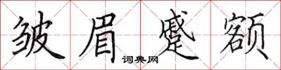 田英章皱眉蹙额楷书怎么写