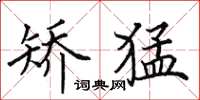 田英章矫猛楷书怎么写