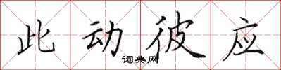 田英章此动彼应楷书怎么写