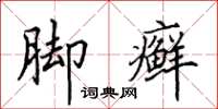 田英章脚癣楷书怎么写