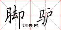 田英章脚驴楷书怎么写