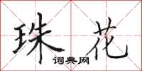 田英章珠花楷书怎么写