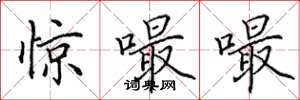 田英章惊嘬嘬楷书怎么写