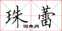 田英章珠蕾楷书怎么写